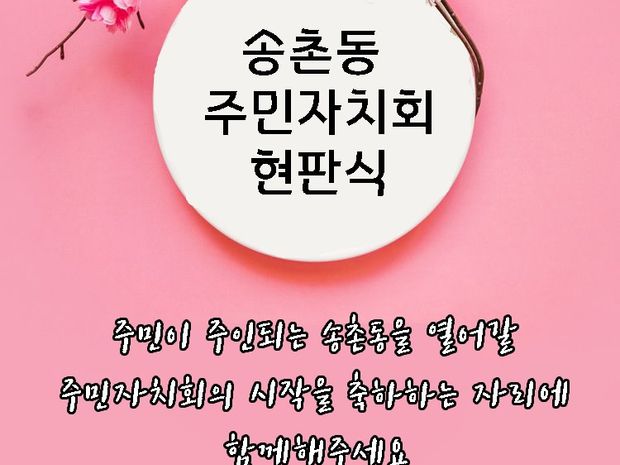 송촌동주민자치회 현판식