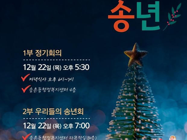 2022 송촌동주민자치회 송년회