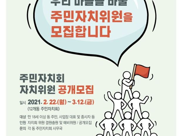 2021 주민자치회 자치위원 공개모집