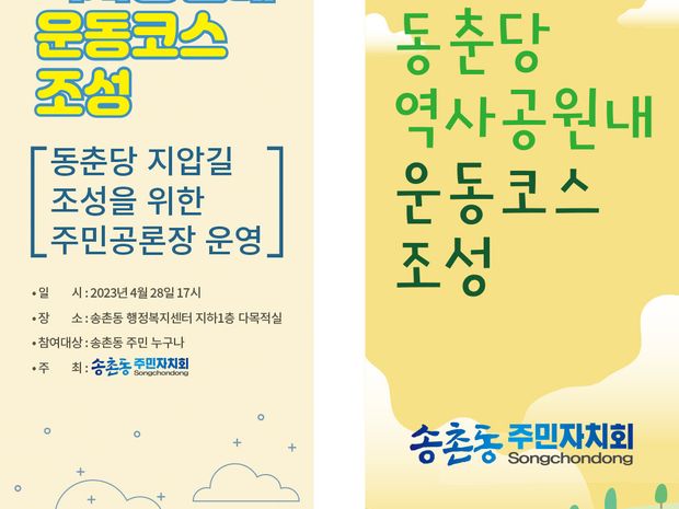 2023 동춘당역사공원내 운동코스 조성 - 주민공론장 운영