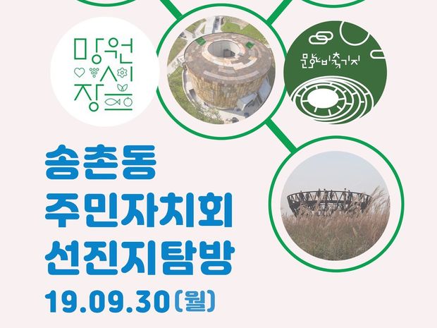 송촌동주민자치회 선진지탐방-금천구 시흥3동 주민자치회 외