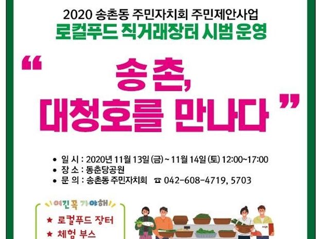 로컬푸드직거래장터 시범운영 '송촌, 대청호를 만나다'