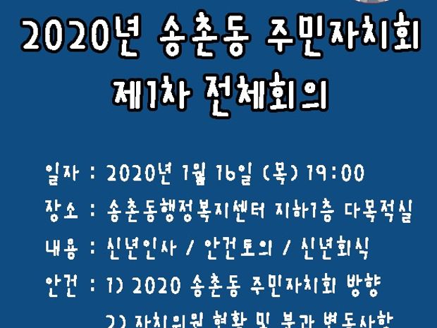 2020 송촌동주민자치회 제1차 전체회의