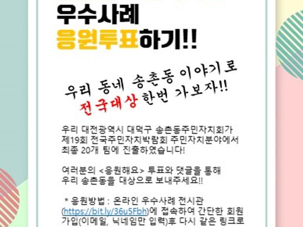 송촌동주민자치회 우수사례 응원투표하기