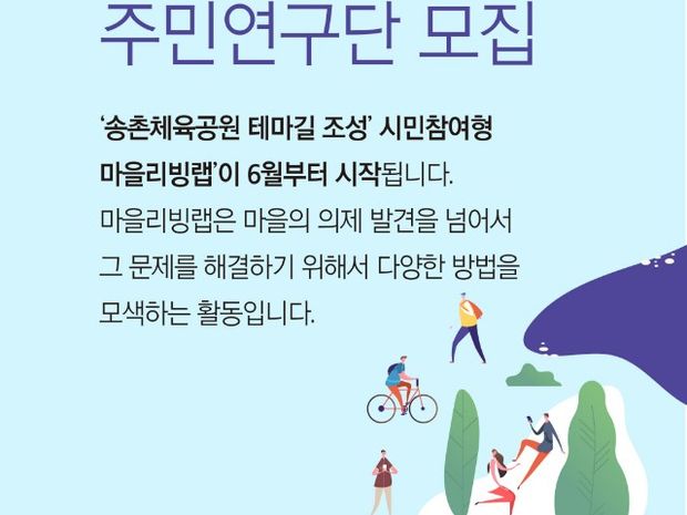 송촌체육공원둘레길 주민연구단 모집