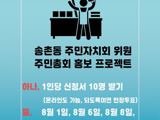 송촌동주민자치회 위원 주민총회 홍보 프로젝트