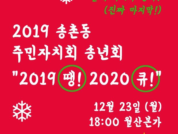 2019 송촌동주민자치회 송년회