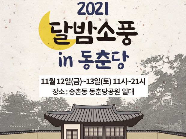송촌야시장 및 플리마켓 - 2021달밤소풍 in 동춘당