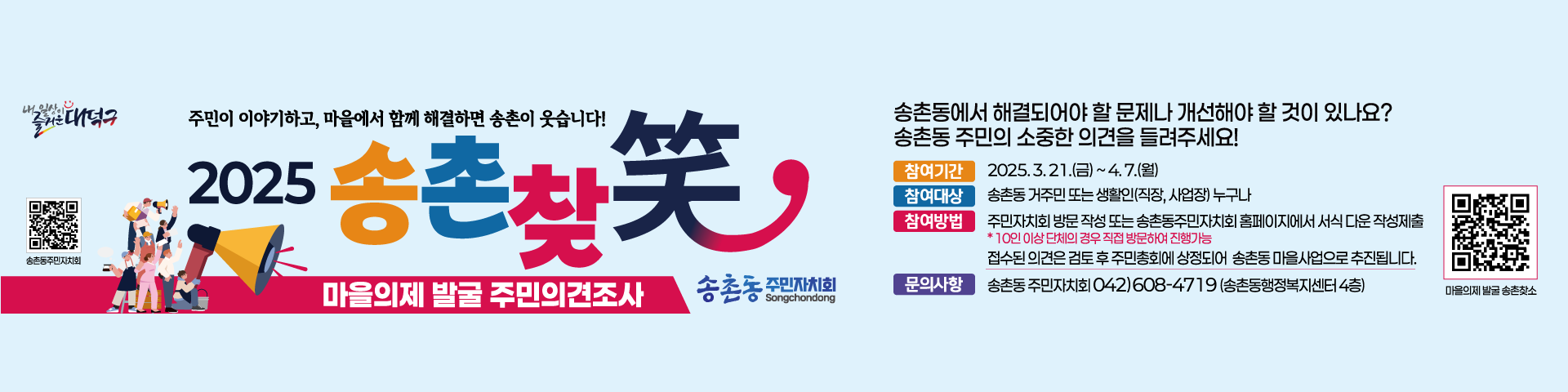 2025 송촌찾소