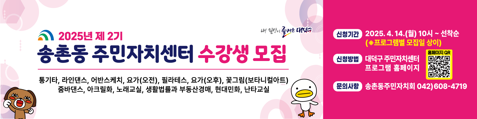 2025년 2기 송촌동 주민자치센터 수강생 모집