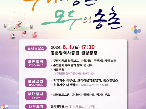 2024 송촌동 주민총회&마을축제 "우리의 송촌, 모두의 송촌"