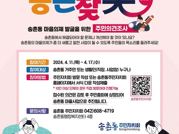 2024 송촌동 마을의제 발굴