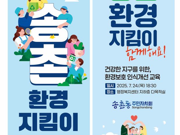 2025 송촌 환경 지킴이 환경인식개선교육