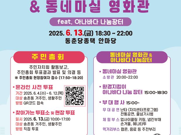 2025년 제7회 송촌동 주민총회&동네마실 영화관(feat.아나바다 나눔장터)