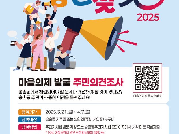 2025 송촌동 마을의제 발굴