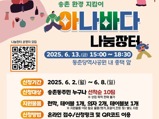 2025 송촌 환경 지킴이 나눔장터 운영