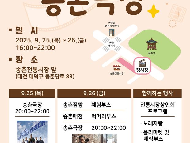 2025 송촌 동네마실 영화관 운영