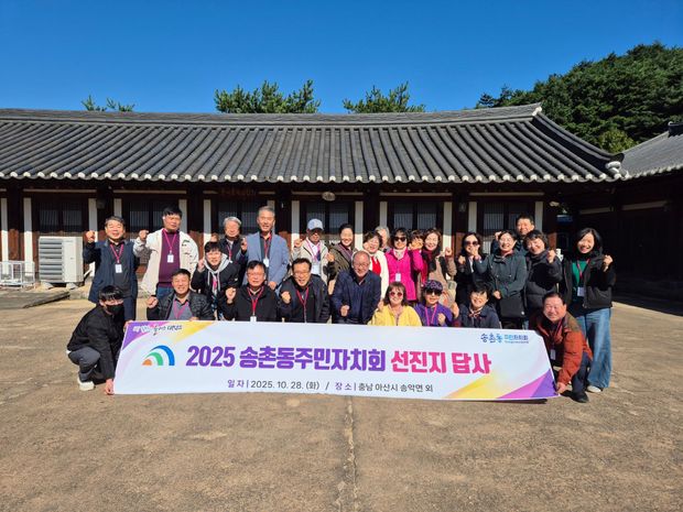 2025 송촌동주민자치회 선진지 답사