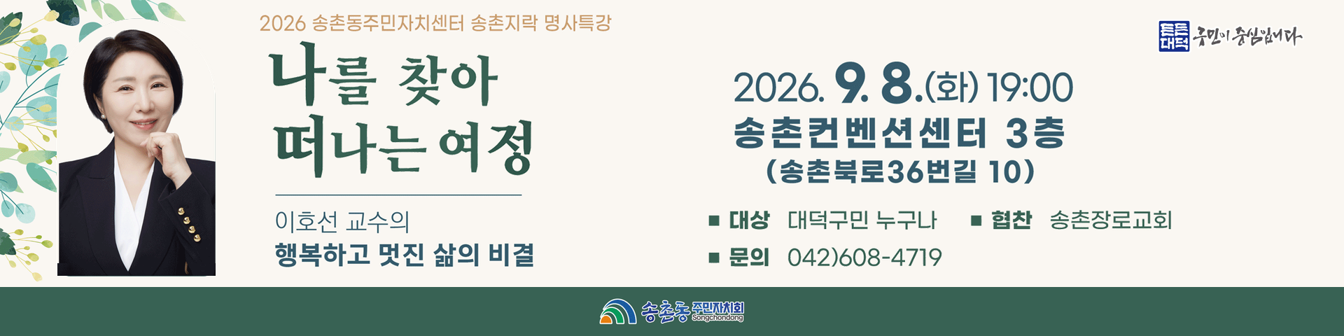 송촌지락 명사특강
