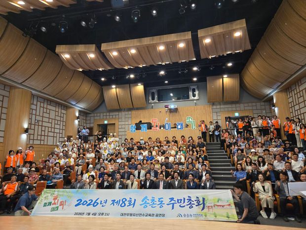 2026 송촌동 주민총회 함께 톡! 미래 쏙!